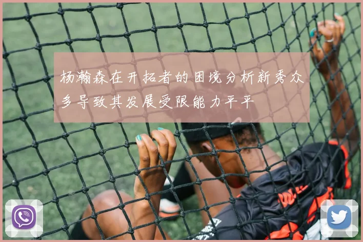 杨瀚森在开拓者的困境分析新秀众多导致其发展受限能力平平