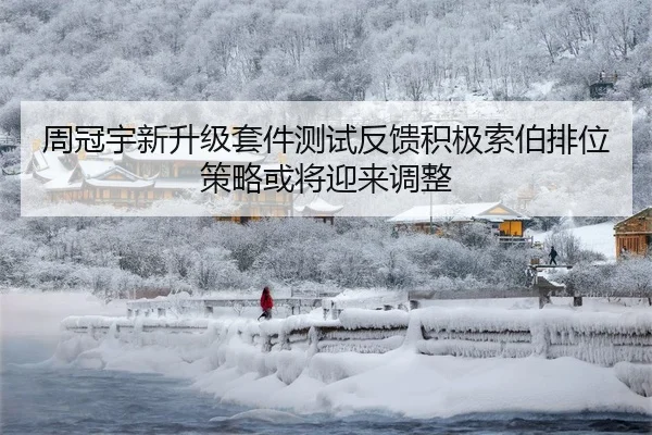 周冠宇新升级套件测试反馈积极索伯排位策略或将迎来调整