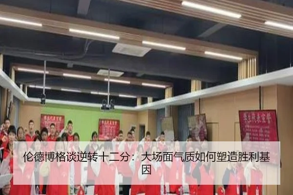 伦德博格谈逆转十二分：大场面气质如何塑造胜利基因